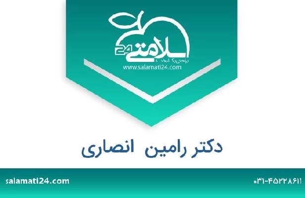تلفن و سایت دکتر رامین  انصاری