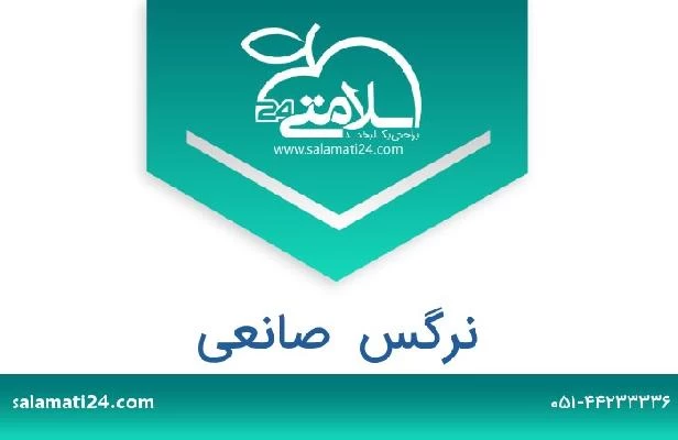 تلفن و سایت نرگس  صانعی