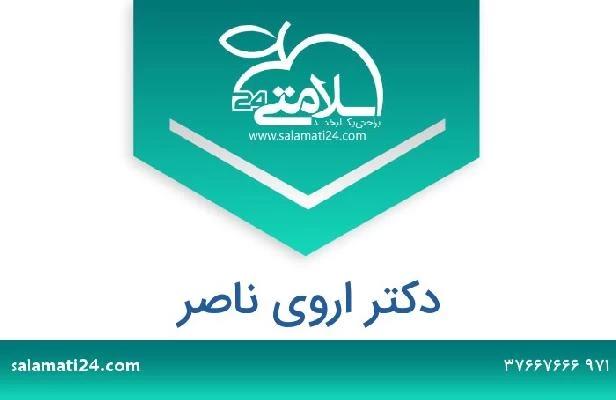 تلفن و سایت دکتر اروى ناصر