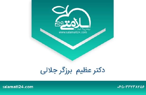 تلفن و سایت دکتر عظیم  برزگر جلالی