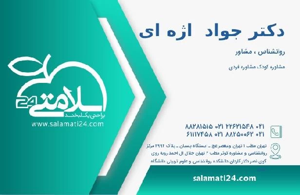 آدرس و تلفن دکتر جواد  اژه ای