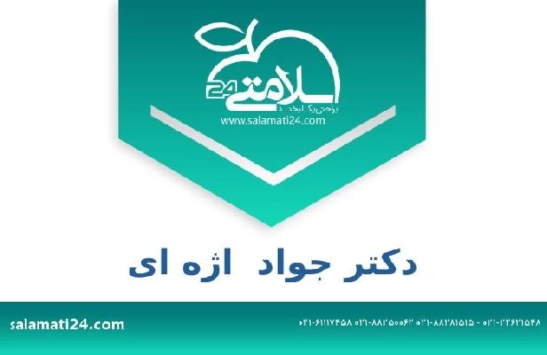 تلفن و سایت دکتر جواد  اژه ای
