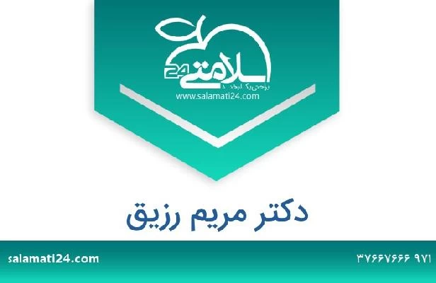 تلفن و سایت دکتر مريم رزيق