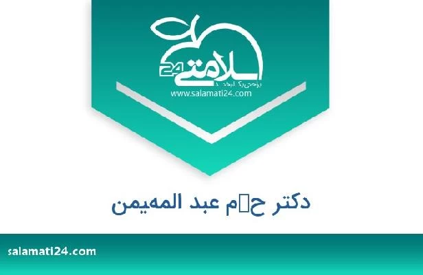 تلفن و سایت دکتر حكم عبد المهيمن