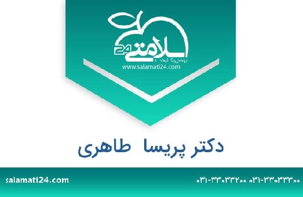 تلفن و سایت دکتر پریسا  طاهری