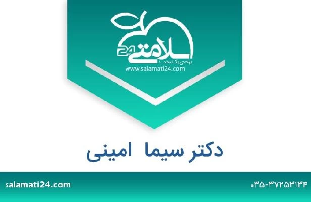 تلفن و سایت دکتر سیما  امینی