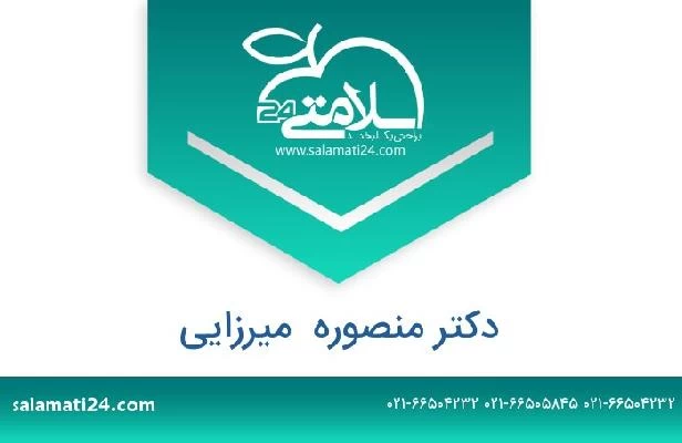 تلفن و سایت دکتر منصوره  میرزایی