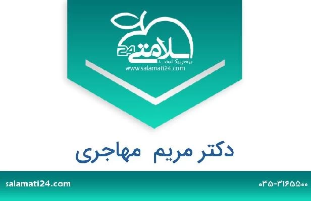 تلفن و سایت دکتر مریم  مهاجری