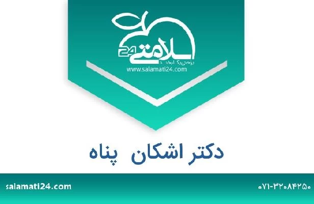 تلفن و سایت دکتر اشکان  پناه