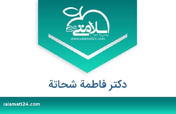 تلفن و سایت دکتر فاطمة شحاتة