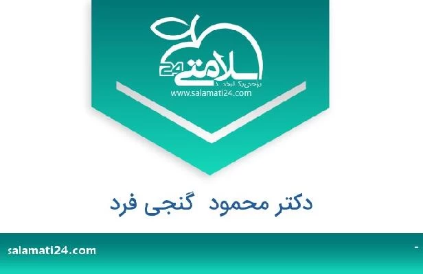 تلفن و سایت دکتر محمود  گنجی فرد