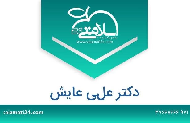 تلفن و سایت دکتر علي عايش