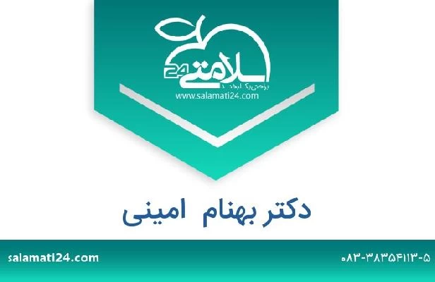 تلفن و سایت دکتر بهنام  امینی