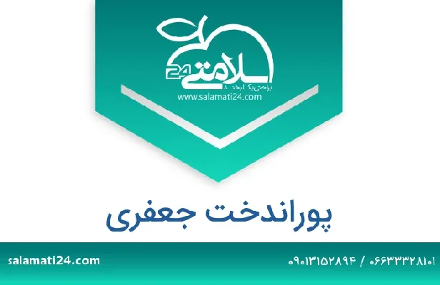 تلفن و سایت پوراندخت جعفری