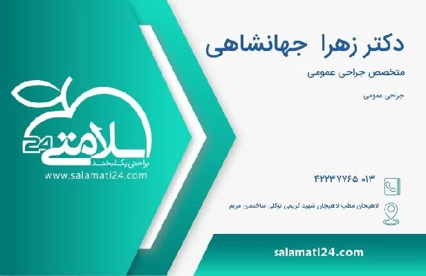 آدرس و تلفن دکتر زهرا  جهانشاهی