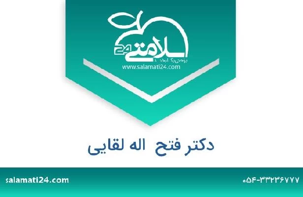 تلفن و سایت دکتر فتح  اله لقایی