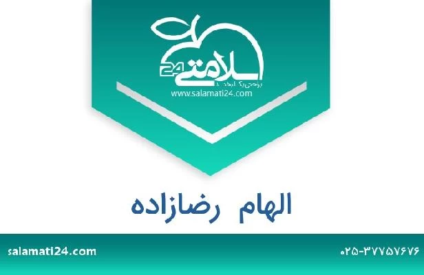 تلفن و سایت الهام  رضازاده