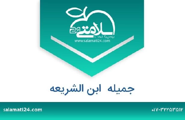 تلفن و سایت جمیله  ابن الشریعه