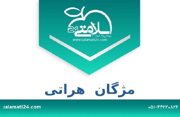 تلفن و سایت مژگان  هراتی