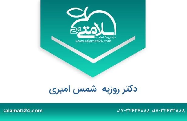 تلفن و سایت دکتر روزبه  شمس امیری