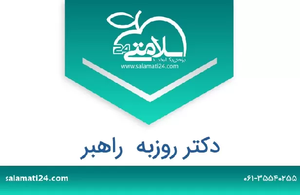 تلفن و سایت دکتر روزبه  راهبر