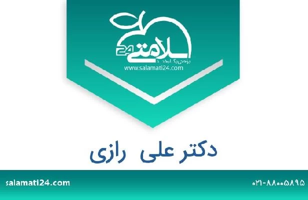 تلفن و سایت دکتر علی  رازی
