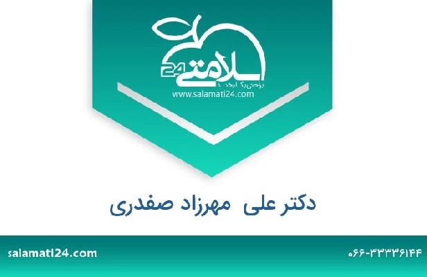 تلفن و سایت دکتر علی  مهرزاد صفدری
