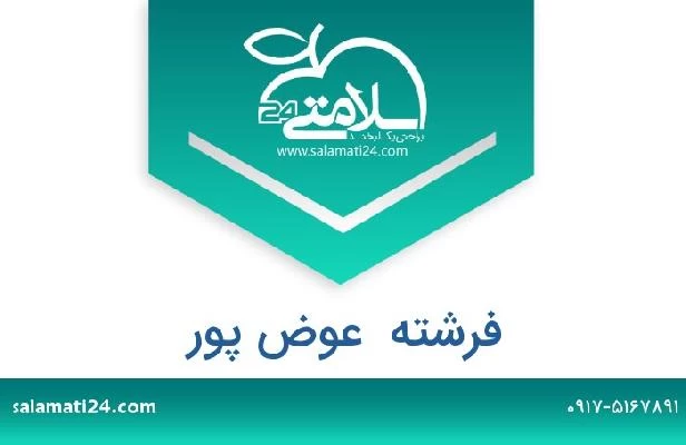 تلفن و سایت فرشته  عوض پور