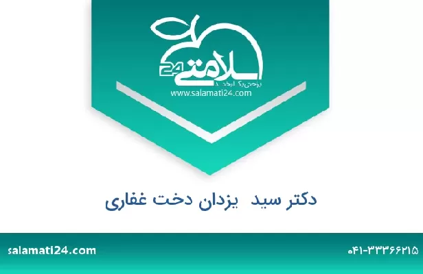 تلفن و سایت دکتر سید  یزدان دخت غفاری