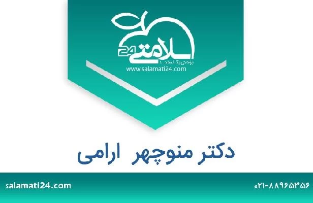 تلفن و سایت دکتر منوچهر  ارامی