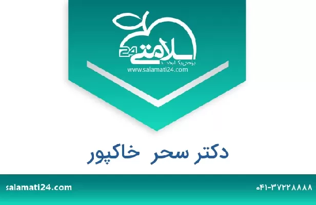 تلفن و سایت دکتر سحر  خاکپور
