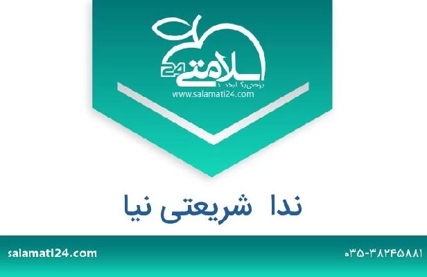 تلفن و سایت ندا  شریعتی نیا