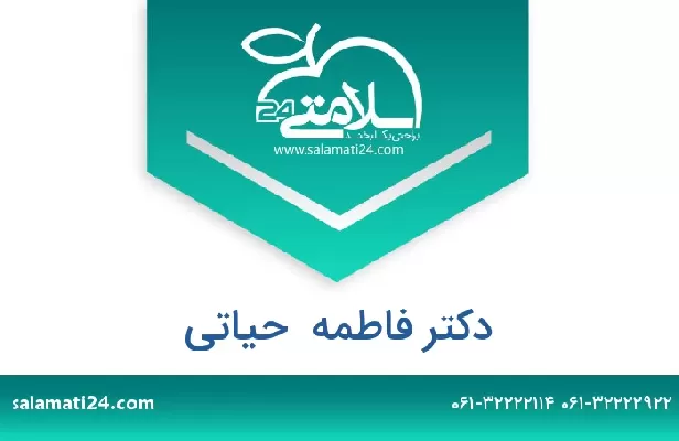 تلفن و سایت دکتر فاطمه  حیاتی