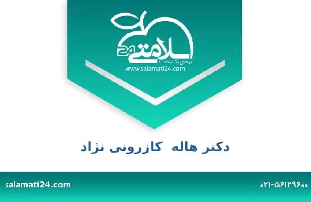 تلفن و سایت دکتر هاله  کازرونی نژاد