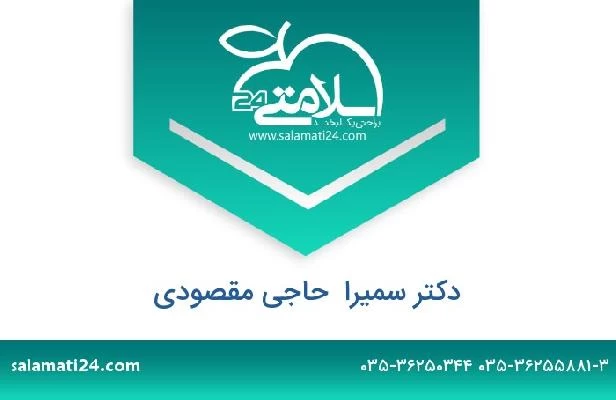 تلفن و سایت دکتر سمیرا  حاجی مقصودی