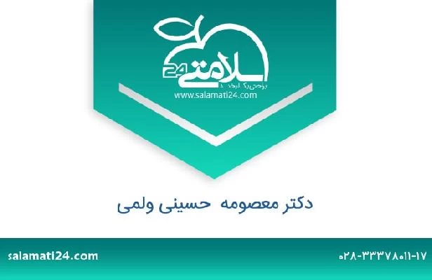 تلفن و سایت دکتر معصومه  حسینی ولمی