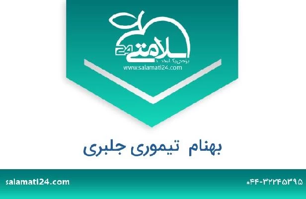 تلفن و سایت بهنام  تیموری جلبری