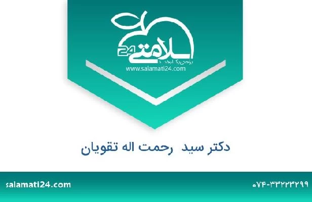 تلفن و سایت دکتر سید  رحمت اله تقویان
