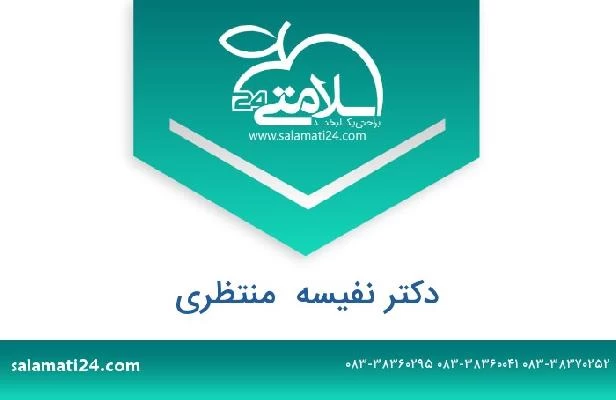 تلفن و سایت دکتر نفیسه  منتظری
