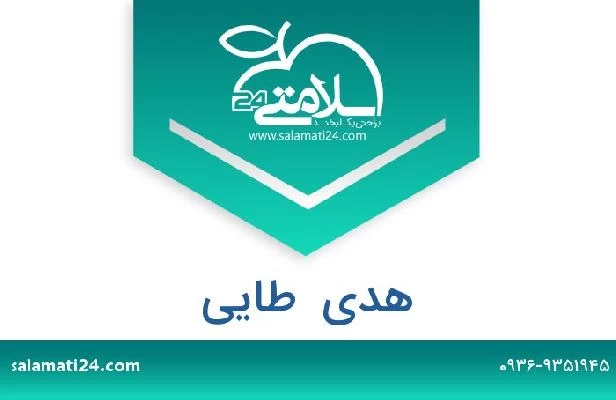 تلفن و سایت هدی  طایی