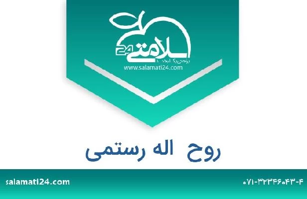 تلفن و سایت روح  اله رستمی