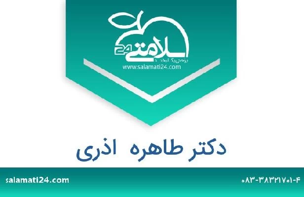 تلفن و سایت دکتر طاهره  اذری