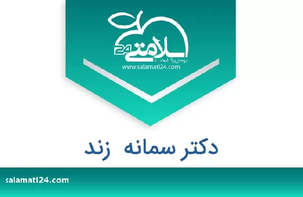 تلفن و سایت دکتر سمانه  زند