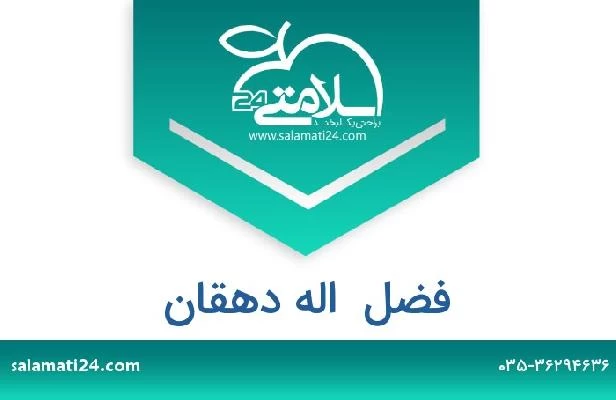 تلفن و سایت فضل  اله دهقان