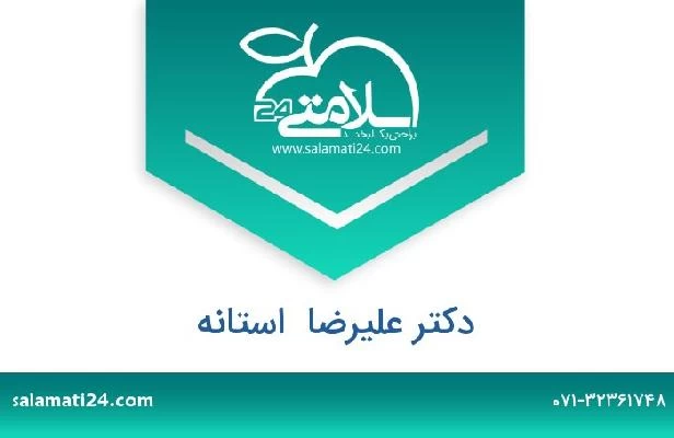 تلفن و سایت دکتر علیرضا  استانه