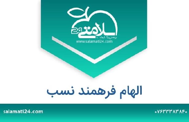 تلفن و سایت الهام فرهمند نسب