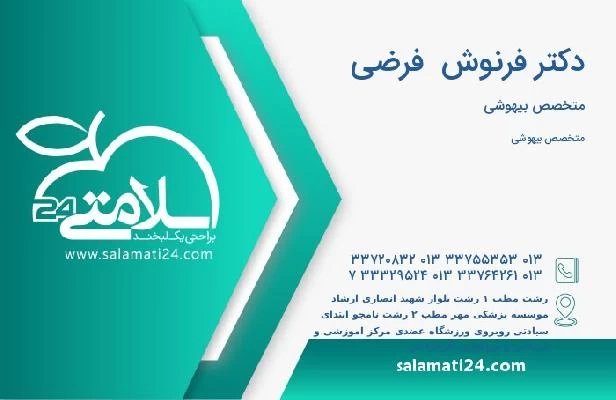 آدرس و تلفن دکتر فرنوش  فرضی