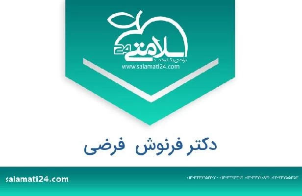 تلفن و سایت دکتر فرنوش  فرضی