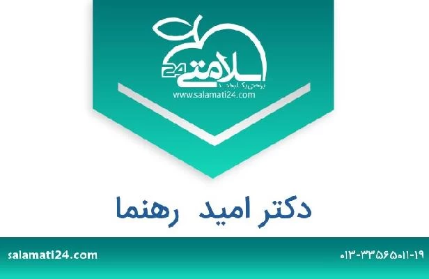 تلفن و سایت دکتر امید  رهنما