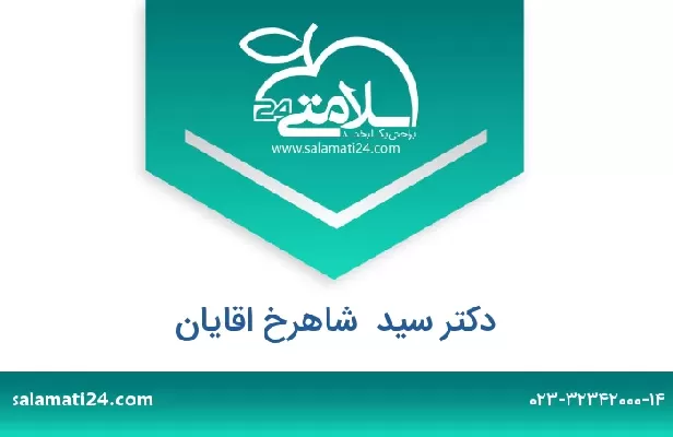 تلفن و سایت دکتر سید  شاهرخ اقایان